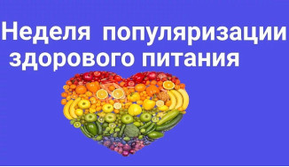 С 22 по 28 декабря 2025 года объявлена неделей популяризации здорового питания.