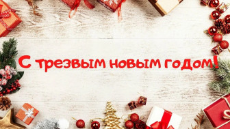 Как встретить Новый год без алкоголя