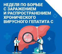 Неделя борьбы с заражением и распространением хронического вирусного гепатита С. 
