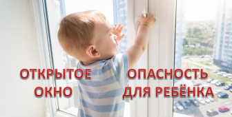 Осторожно, открытое окно!