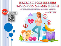 Неделя продвижения здорового образа жизни.