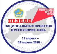 Неделя национальных проектов в Республике Тыва