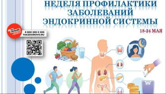 Неделя профилактики заболеваний эндокринной системы