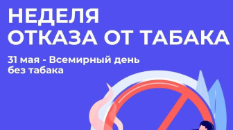 "Неделя отказа от табака"